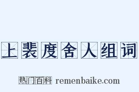 上裴度舍人组词是什么意思的图片
